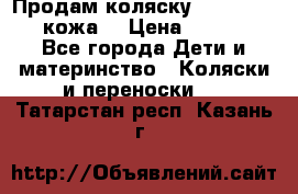 Продам коляску Roan Marita (кожа) › Цена ­ 8 000 - Все города Дети и материнство » Коляски и переноски   . Татарстан респ.,Казань г.